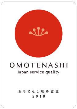 おもてなし認証規格