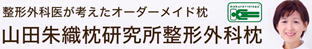 山田朱織枕研究所