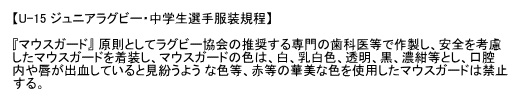 U-15ジュニアラグビー規定