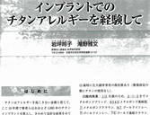 インプラントでのチタンアレルギーを経験して