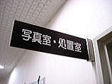 病院