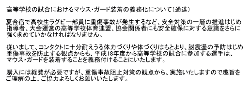 日本ラグビーフットボール協会の通達