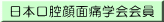 日本口腔顔面痛学会会員