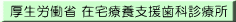 厚生労働省 在宅療養支援歯科診療所