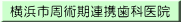 横浜市周術期連携歯科医院