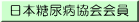 日本糖尿病協会会員