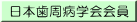 日本歯周病学会会員