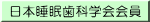 日本睡眠歯科学会会員