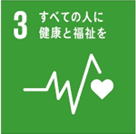 3 すべての人に健康と福祉を