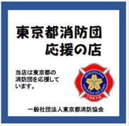 東京都消防団応援の店
