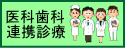 医科歯科連携診療
