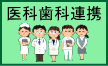 医科歯科連携診療