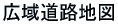 広域道路地図