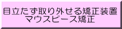 マウスピース矯正