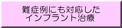 インプラント治療