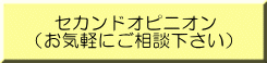    セカンドオピニオン （お気軽にご相談下さい）