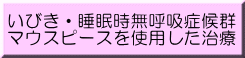 いびき・睡眠時無呼吸症候群治療