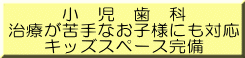 小児歯科