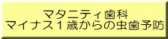 マタニティ歯科