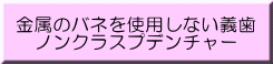 ノンクラスプデンチャー