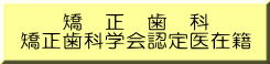 矯正歯科