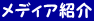 ���f�B�A�Љ�