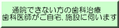 訪問歯科診療