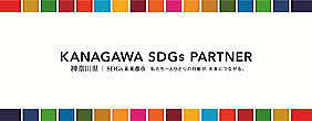 かながわSDGsパートナー