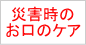災害時のお口のケア