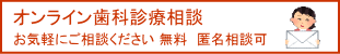オンライン歯科診療相談