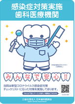 感染症対策実施歯科医療機関