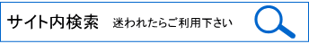 サイト内検索