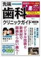 先端歯科クリニックガイド全国版
