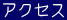 交通アクセス