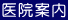 医院案内