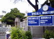 神奈川歯科大学