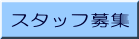 求人募集