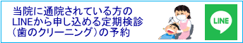 当院通院されている方・LINEから申し込める定期検診の予約