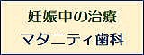 マタニティ歯科