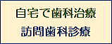 訪問歯科