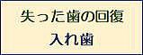 入れ歯