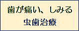 虫歯