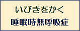 いびき・睡眠時無呼吸症候群