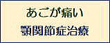 顎関節症