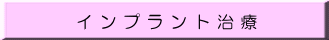 インプラント治療 
