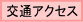 ��ʃA�N�Z�X 