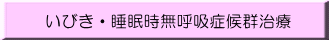 いびき・睡眠時無呼吸症候群治療 
