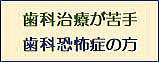 歯科恐怖症