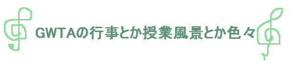 GWTAの行事とか授業風景とか色々